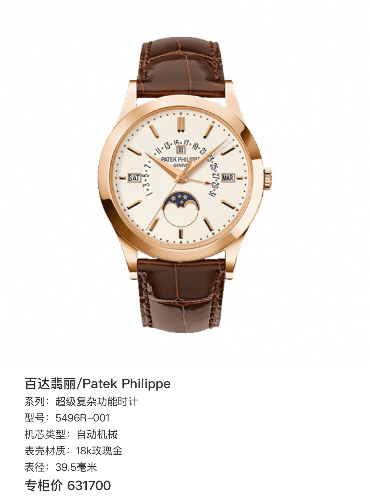 Patek Philippe 百达翡丽 /超级复杂功能时计5496R-001 万年历,表经39.5mm, 2019年 全套现货