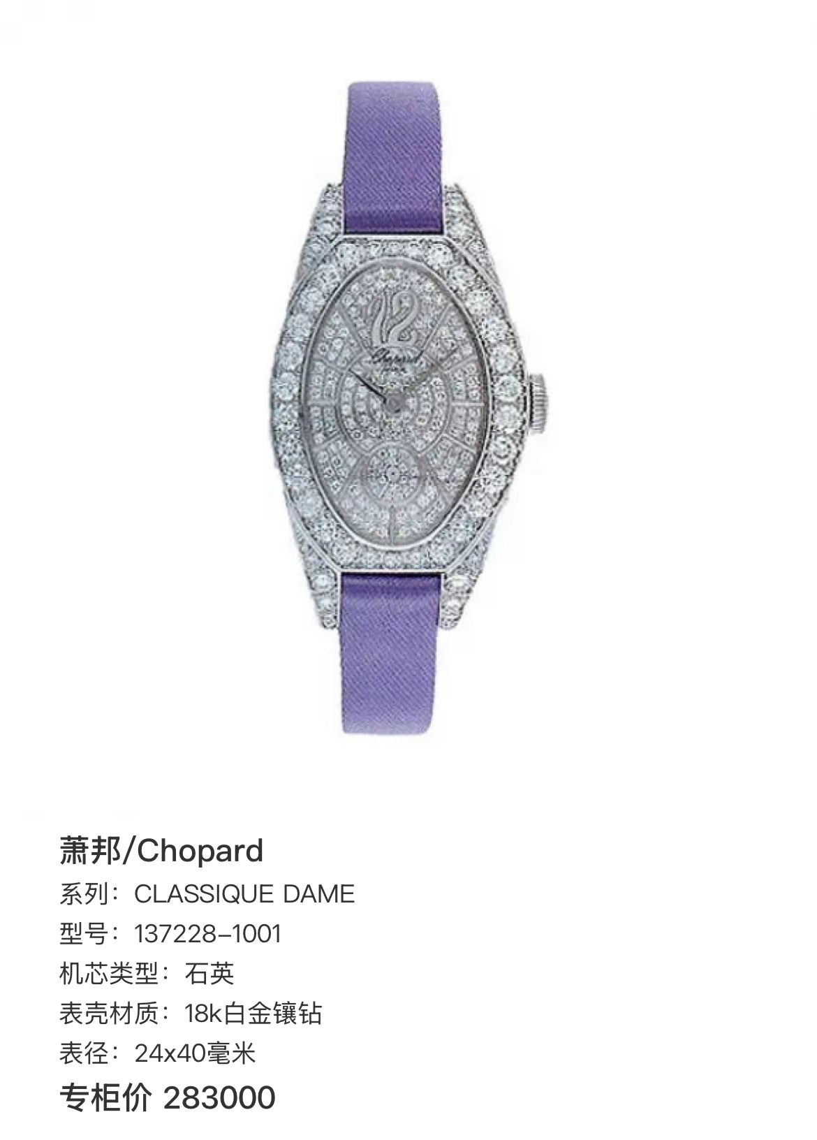 Chopard 萧邦 CLASSIQUE DAME系列137228-1001腕表 CLASSIQUE DAME 单表好价