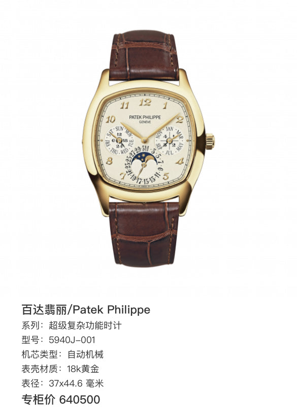 Patek Philippe 百达翡丽 超级复杂功能时计 5940J-001 自动机械，18k黄金， 单表好价