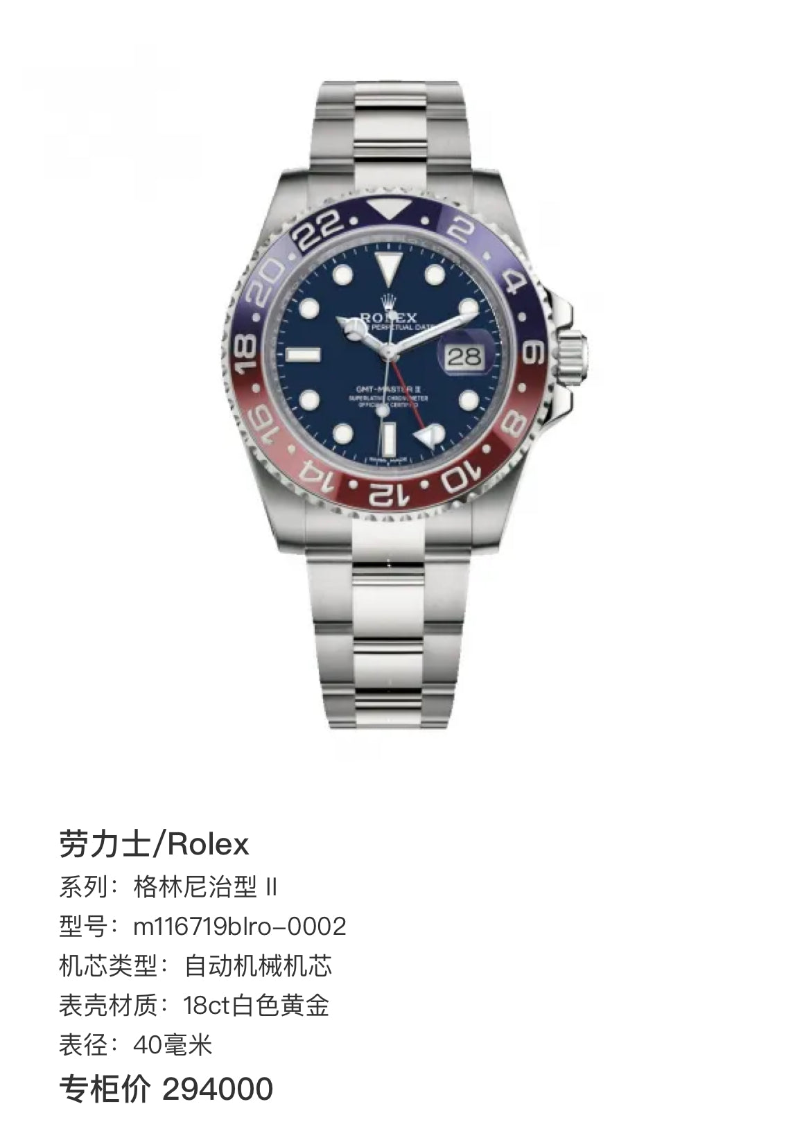 Rolex 劳力士 / 格林尼治型 II m116719blro-0002 自动机械机芯，18K白金，表 2018年 全套现货