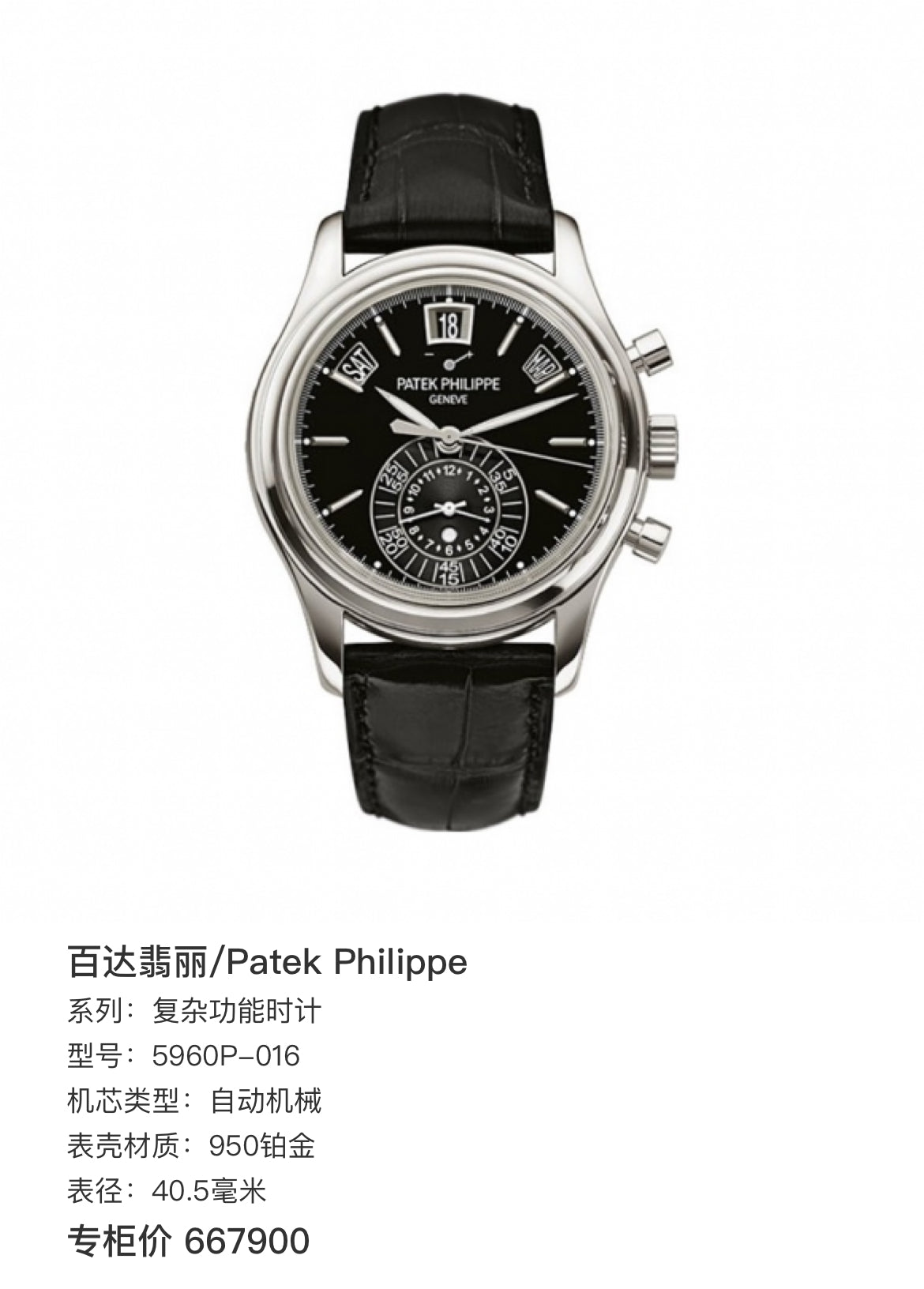 Patek Philippe 百达翡丽 / 复杂功能时计 5960P-016 自动机械，950铂金 单表好价