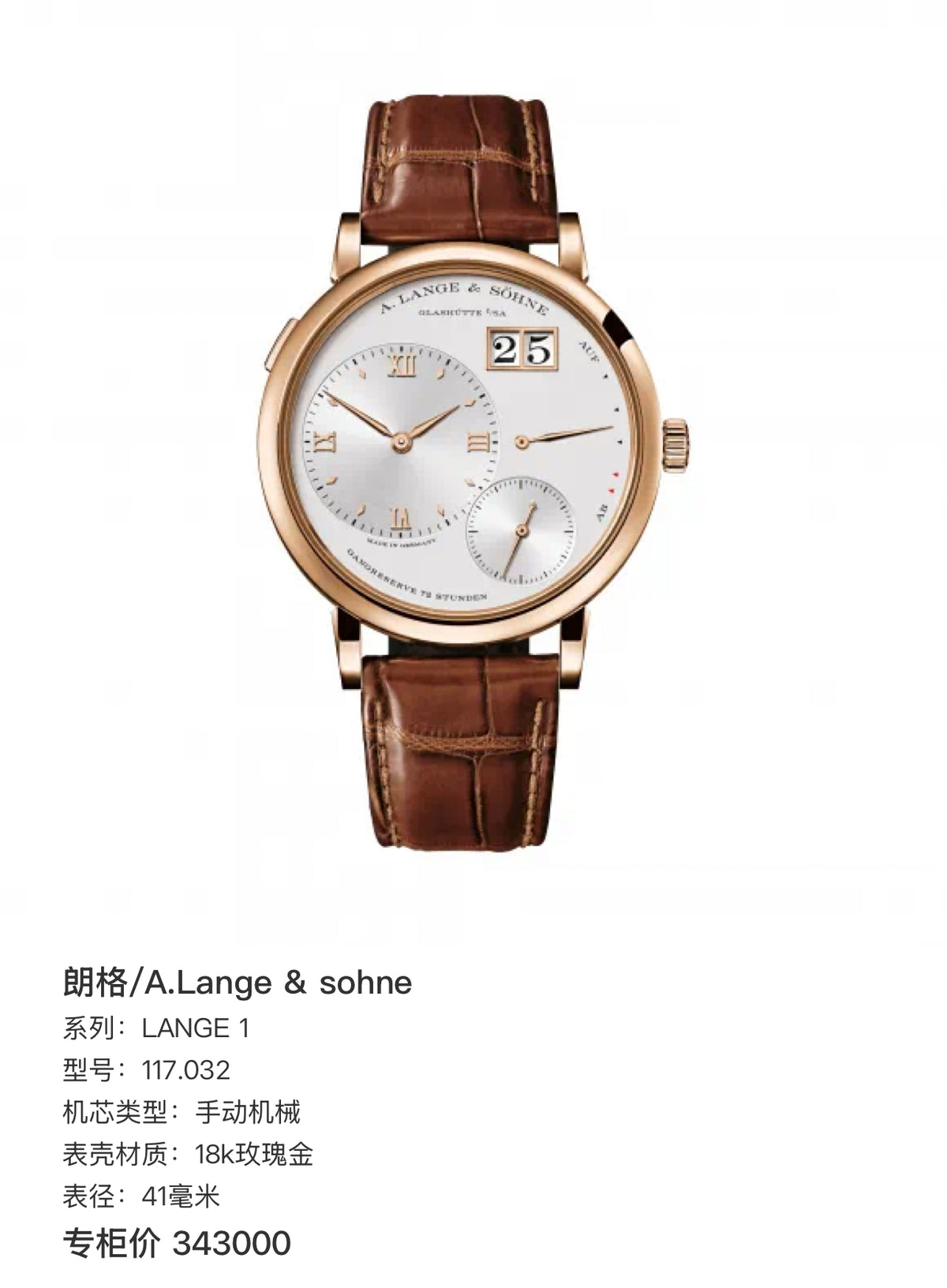 A. Lange & Söhne 朗格 /LANGE1号 117.032 大号 表经41mm，手动机械， 单表好价
