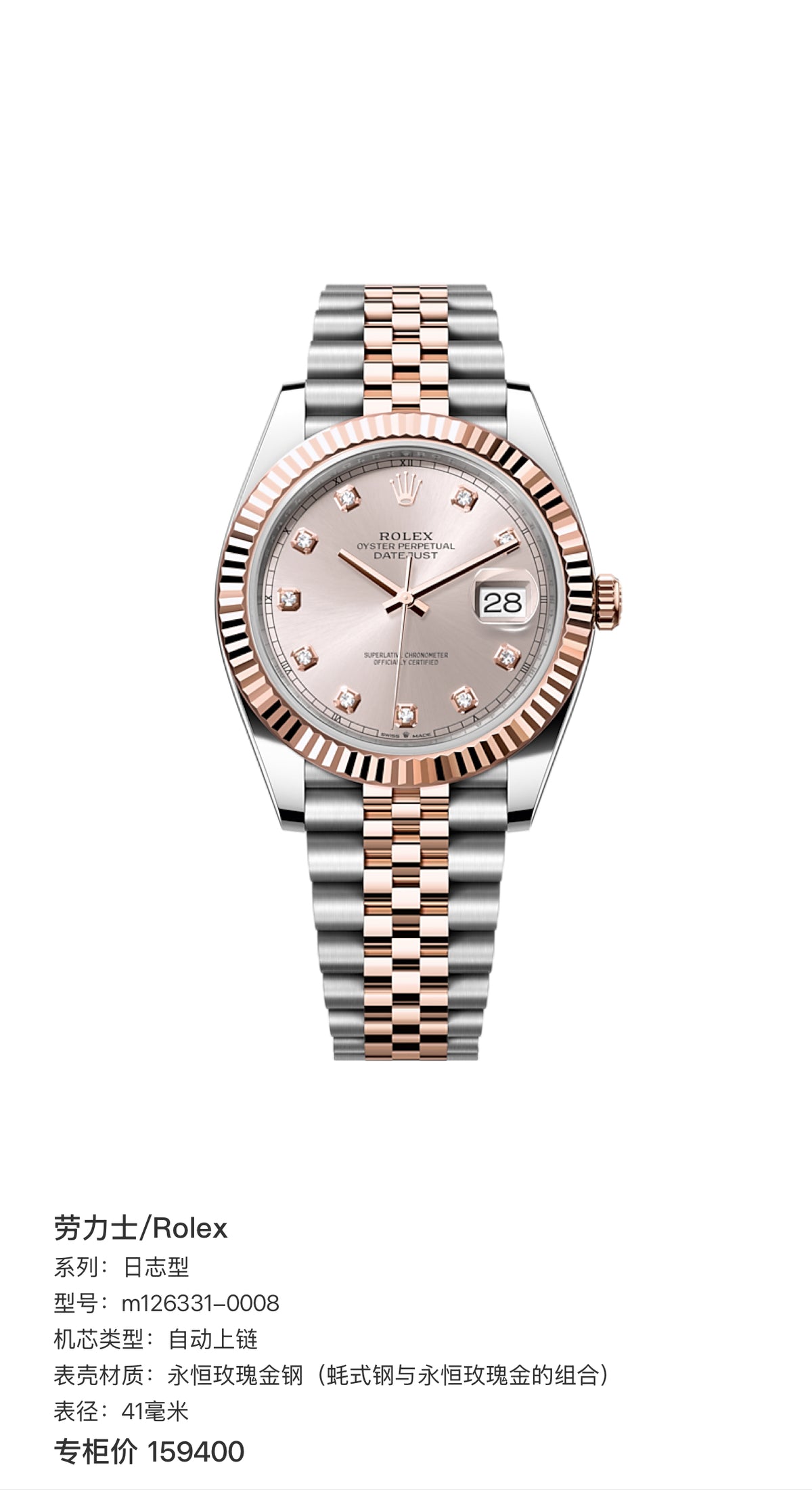 Rolex 劳力士 / 日志型m126331-0008 粉钻，表经41mm，自动机械，18K玫瑰金间钢， 全套现货