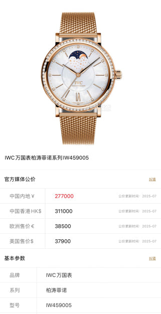 IWC 万国 柏涛菲诺IW459005 白贝母月相款，37mm自动机械，18k玫瑰金原镶钻，2016 2016年 单表好价