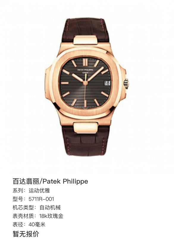 Patek Philippe 百达翡丽 运动优雅系列5711R-001腕表(鹦鹉螺) 运动优雅 5711R-001 40毫米 2009年 全套现货