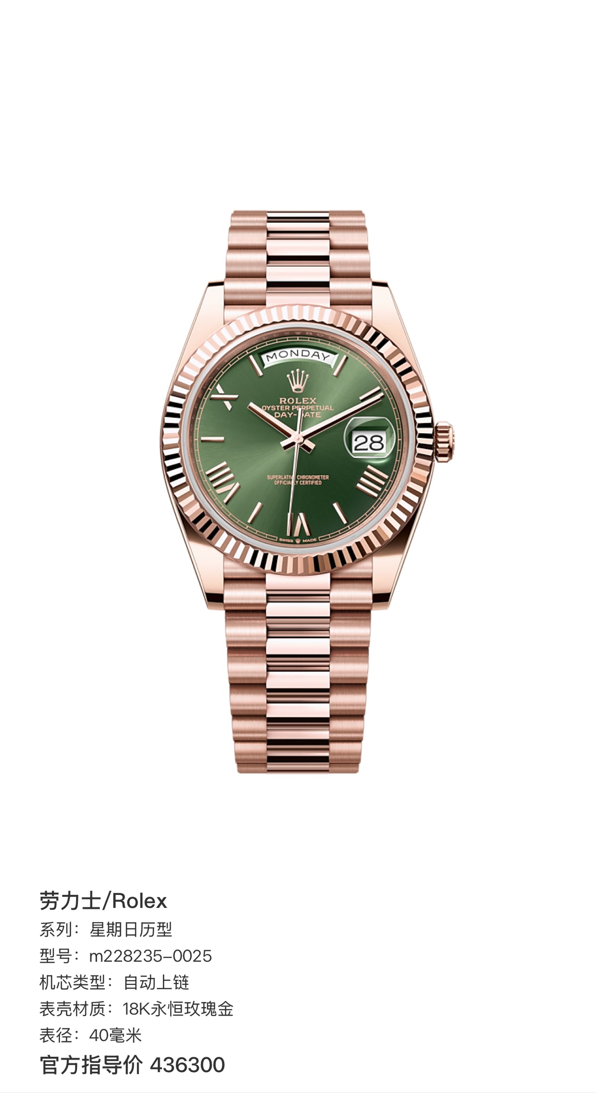 Rolex 劳力士 星期日历型 40 蚝式，40毫米，永恒玫瑰金 星期日历型 m228235-0025 40毫米 自动上 2023年 全套现货